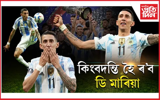 কোপা আমেৰিকা বিজয়েৰে বিদায় ল'লে ডি মাৰিয়াই...